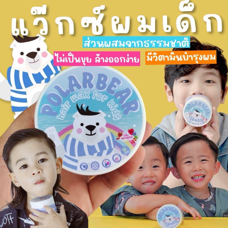 Polarbear Baby hair Wax แว็กซ์จัดทรงผมสำหรับเด็ก 6m+