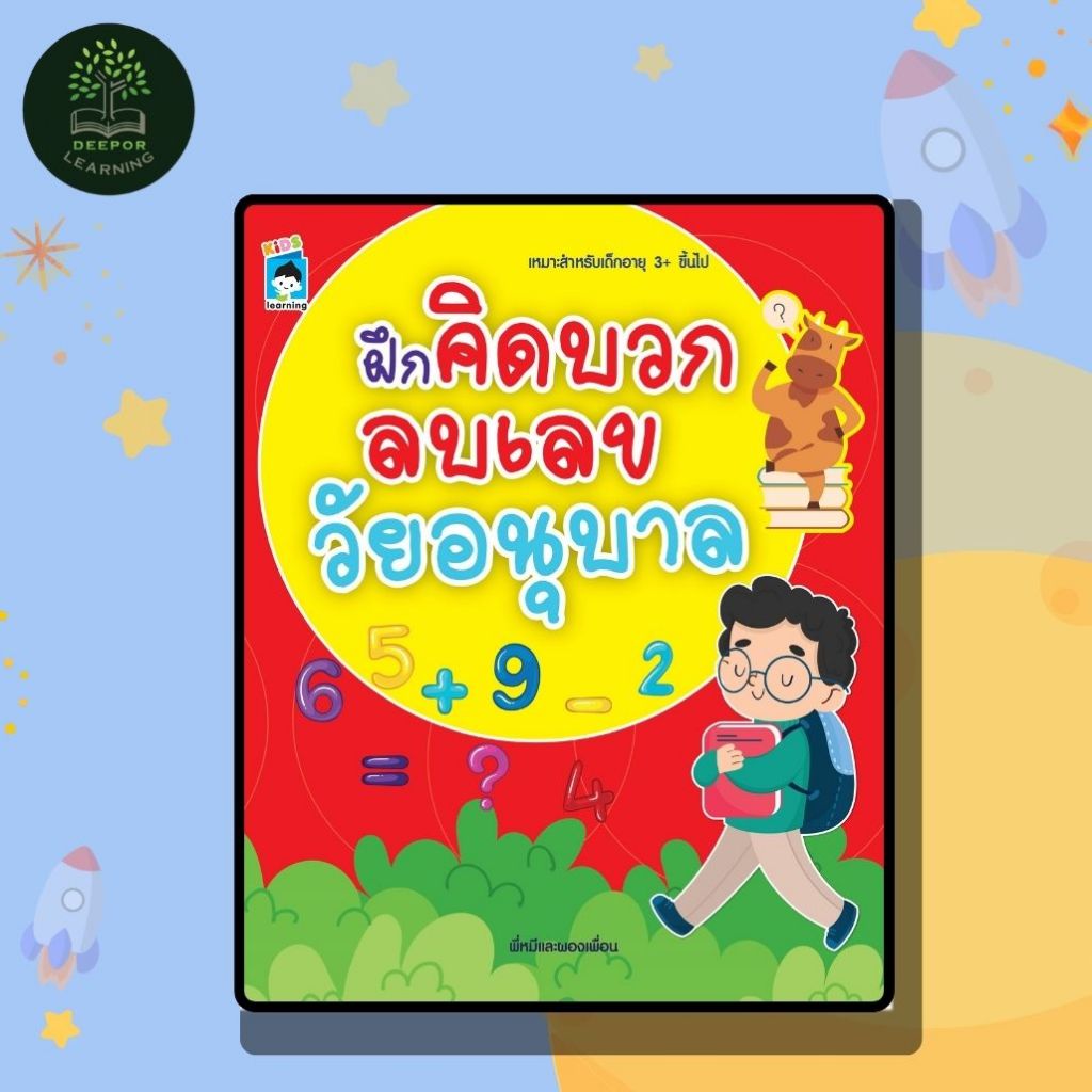 หนังสือเด็ก ฝึกคิดบวกลบเลขวัยอนุบาล เหมาะสำหรับเด็กอายุ 3+ ขึ้นไป (พิเศษ)