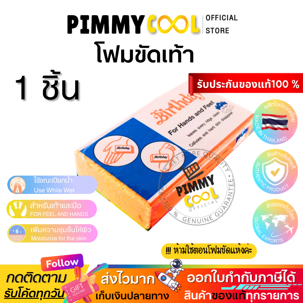 โฟมขัดส้นเท้าแตก ที่ขัดส้นเท้า 1 ชิ้น [ของแท้ผลิตในไทย] ส้นเท้า โฟมขัดเท้า เบิร์ดเดย์ (คละสี) 1ชิ้น thumbnail 3