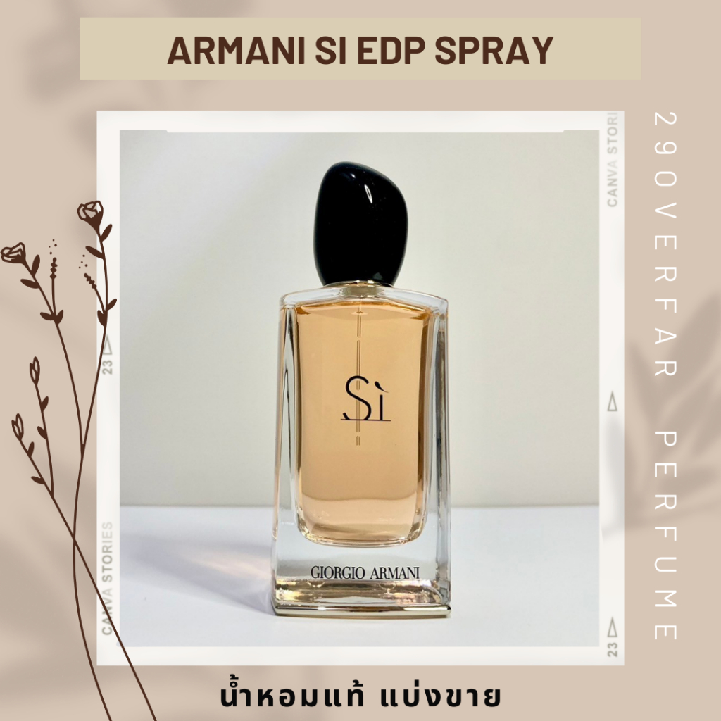 น้ำหอมแท้ แบ่งขาย ARMANI SI EDP SPRAY