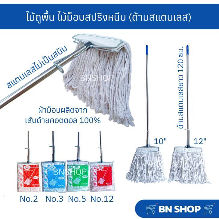 ไม้ม็อบหัวสปริงหนีบพร้อมผ้า ไม้ถูพื้น ขนาด 10" 12" (ด้ามสแตนเลสยาว 120 ซม.)