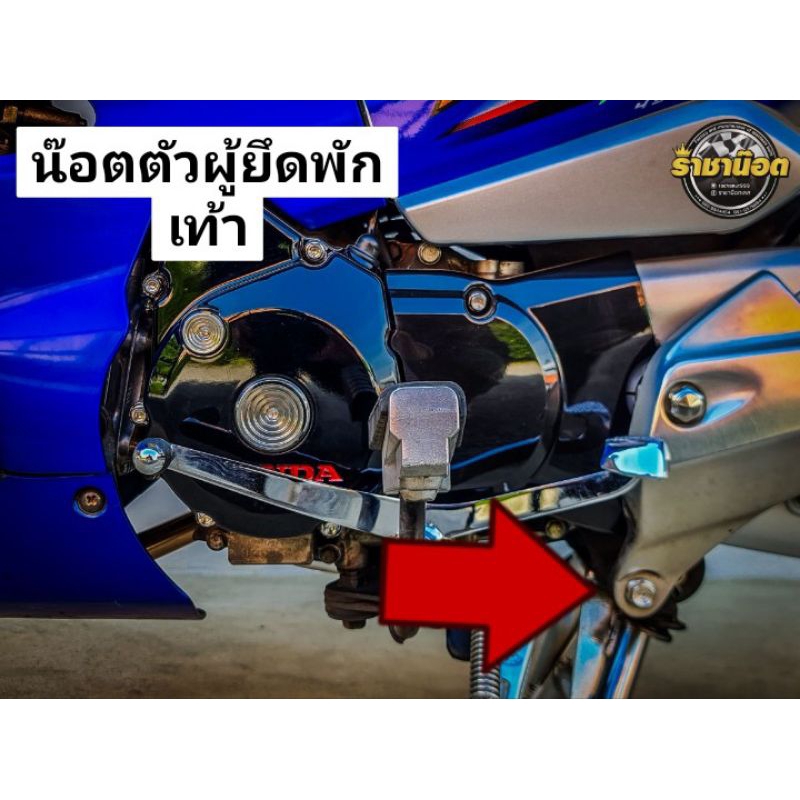น๊อตยึดพักเท้าเวฟ 125 S-R- i บังลมตัวผู้ยึดพักเท้าตัวล่าง(1 ชุดได้ 2 ตัว)