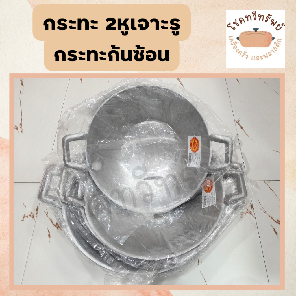กระทะก้นซ้อน กระทะเจาะก้น กระทะรู ขนาด 12-13-14-15-16-17-18 นิ้ว