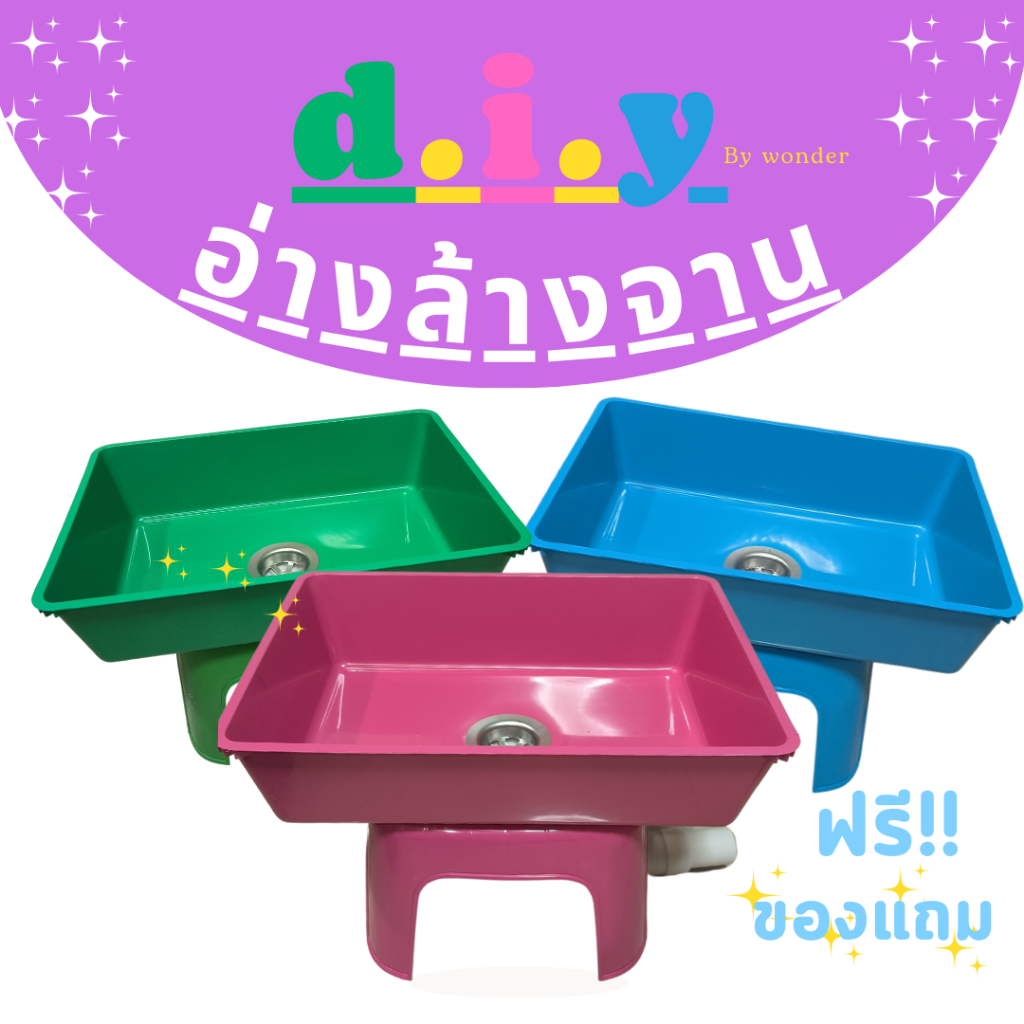 อ่างล้างจานdiy by wonder อ่างล้างจานพลาสติก สำหรับเด็กหอหรือคนที่มีพื้นที่จำกัด