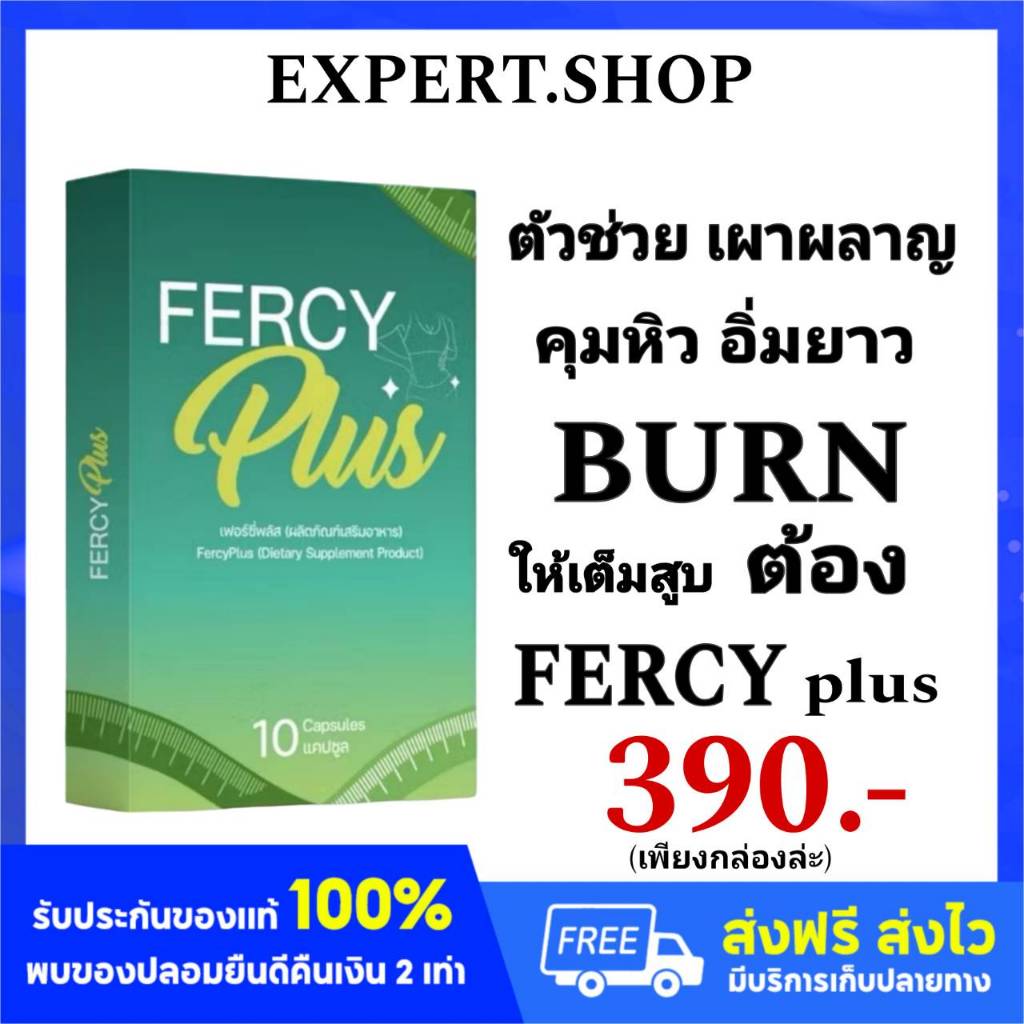 {👑พร้อมส่ง+ของแท้100%} Fercy เฟอร์ซี่ คุมหิวอิ่มนาน ของแท้บริษัท (1กล่อง10แคปซูล)