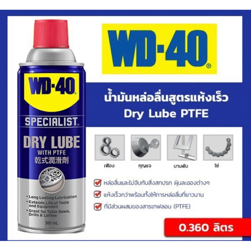 WD-40 Dry Lube PTFE น้ำยาหล่อลื่น 360 Ml.