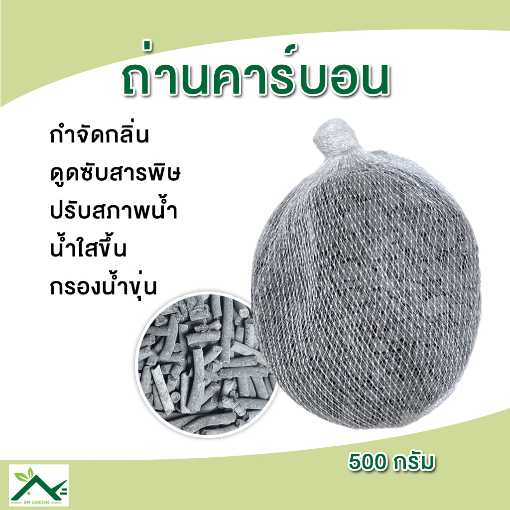 Carbon ถ่านคาร์บอน สำหรับกรองน้ำบ่อปลา ช่วยดับกลิ่น 500g.