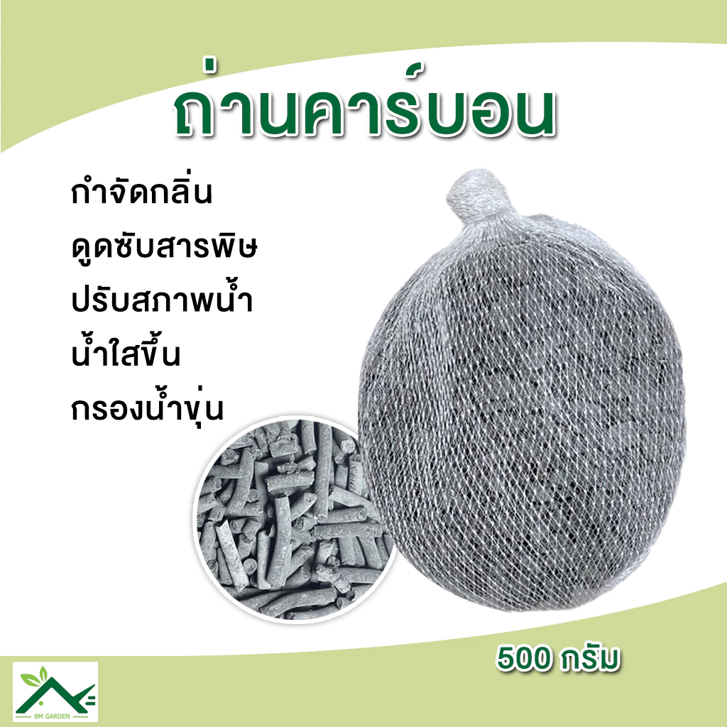 Carbon ถ่านคาร์บอน สำหรับกรองน้ำบ่อปลา ช่วยดับกลิ่น 500g.