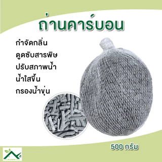 Carbon ถ่านคาร์บอน สำหรับกรองน้ำบ่อปลา ช่วยดับกลิ่น 500g.
