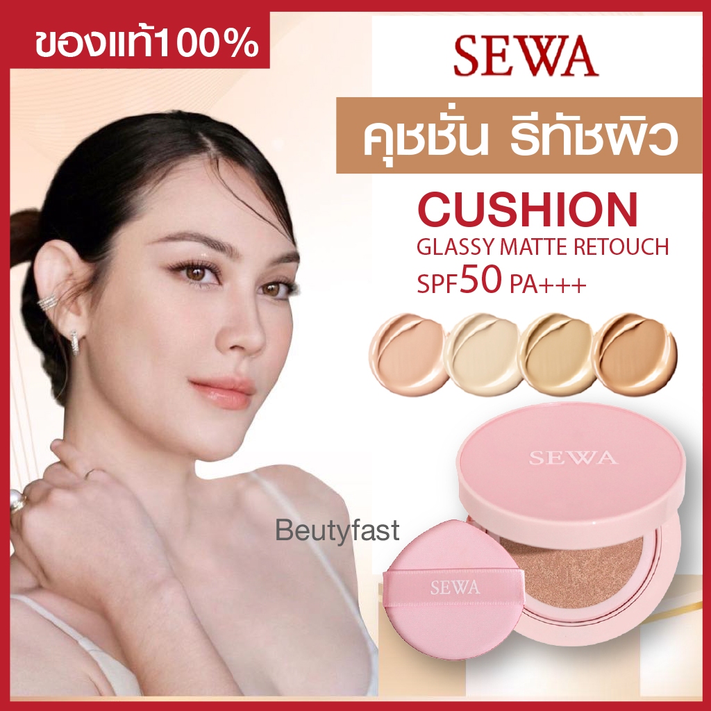 SEWA CUSHION GLASSY MATTE SPF50PA+++ คุชชั่นเซวา คุชชั่นเนื้อแมตต์ เบลอรูขุมขน