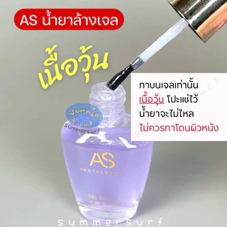 AS น้ำยาล้างสีเจล น้ำยาล้างเล็บเจล💯 ล้างง่ายไม่ต้องห่อเล็บ* 15 ml