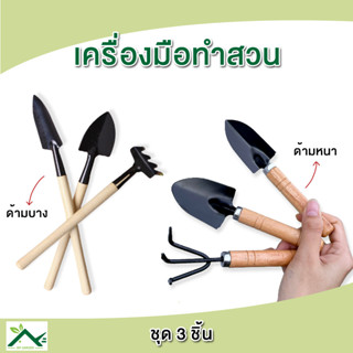 เครื่องมือทำสวน ชุดทำสวน (ชุด 3 ชิ้น)