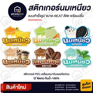 สติกเกอร์นมเหนียว ติดโหล สติกเกอร์ PVC มี 2 ขนาด A6/ A7 (ดวงใหญ่) กันน้ำ 100%💧