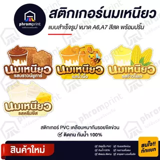 สติกเกอร์นมเหนียว ติดโหล สติกเกอร์ PVC มี 2 ขนาด A6/ A7 (ดวงใหญ่) กันน้ำ 100%💧