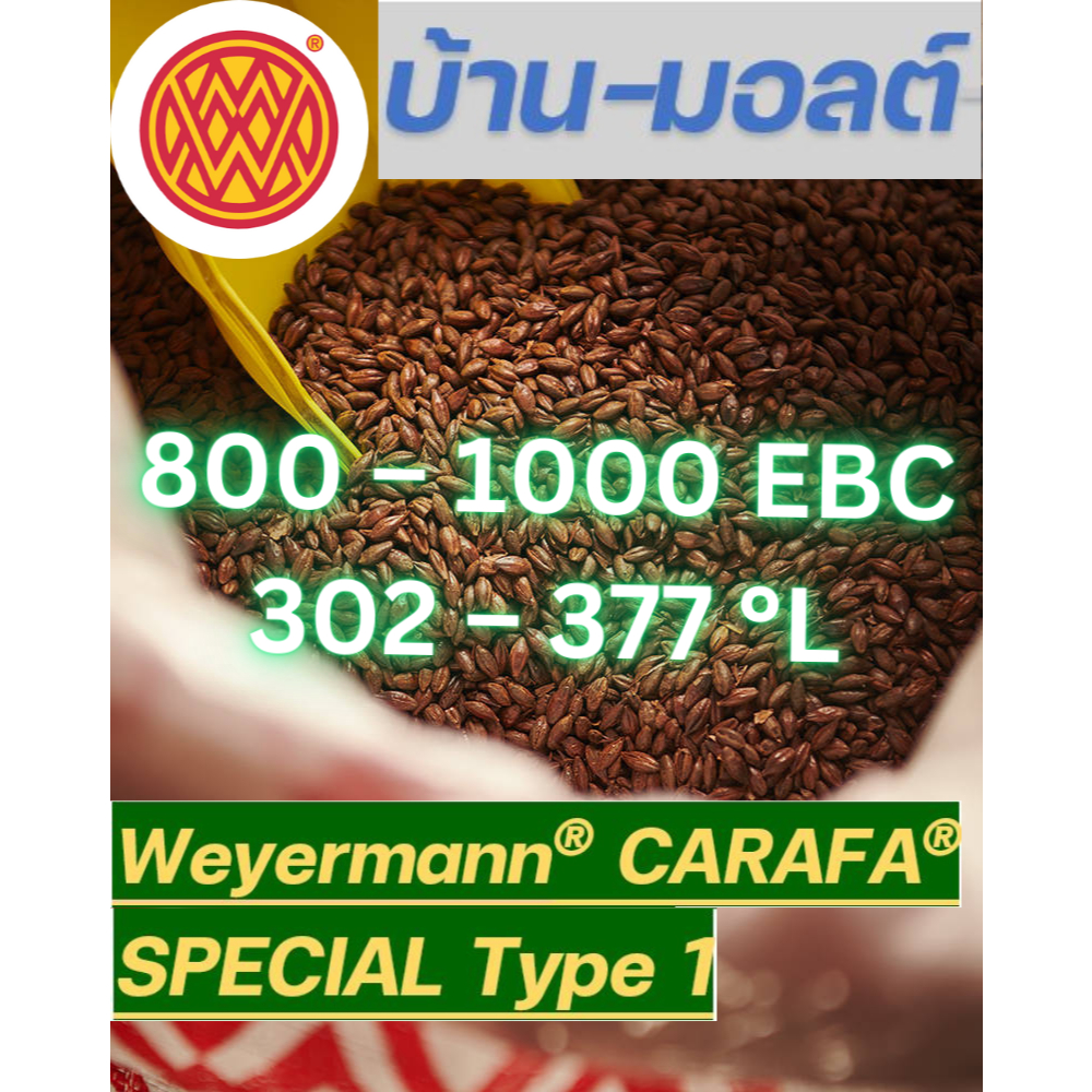 Weyermann® CARAFA® Special Type 2 Malt มอลต์