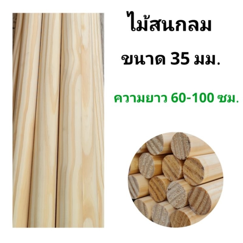 ไม้สนกลม เกรด AAA ขนาด 35 มม. ยาว 20-100 ซม. ไม้นำเข้าจากต่างประเทศ ไม่มีเสี้ยน ลายสวย เรียบ เนียน ไม่มีเสี้ยน