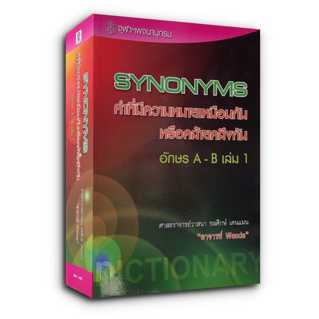 Synonyms คำศัพท์ภาษาอังกฤษที่มีความหมายเหมือนกันหรือคล้ายคลึงกัน คู่มือการแต่งประโยคภาษาอังกฤษที่สมบูรณ์แบบ