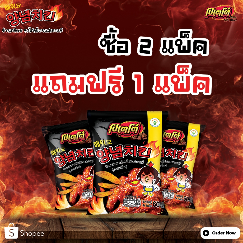 (2 แพ็ค แถม 1 แพ็ค ) โปเตโต้เมจิโกะ รสไก่เผ็ดซอสเกาหลี 60 กรัม