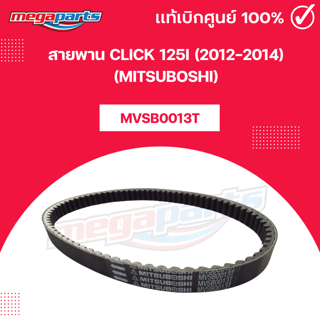 สายพาน CLICK 125i (2012-2014) (MITSUBOSHI) คลิก 125i มิตซูโบชิ (Megaparts Store)