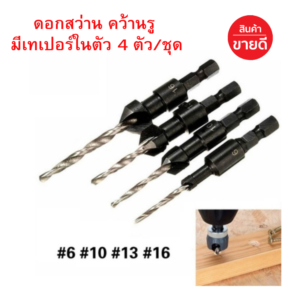 ดอกเจาะผายหัว ดอกสว่าน ดอกคว้านรู มีเทเปอร์ในตัว หลบหัว น็อต สกรู 4 เบอร์ 6-16 งานไม้ งานพลาสติก