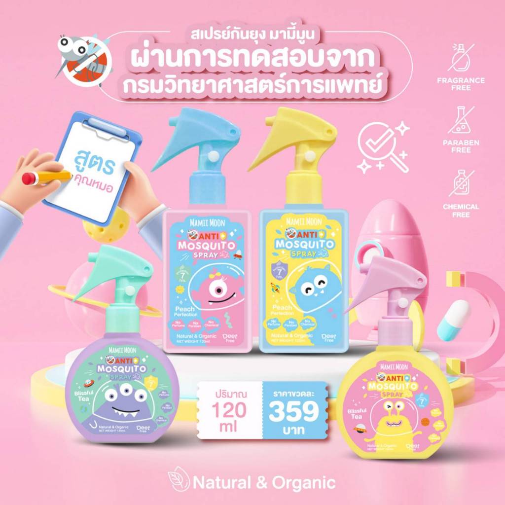สเปรย์กันยุง มามี้มูน สูตรน้ำมันหอมระเหยธรรมชาติ กลิ่นละมุนไม่ฉุน ปกป้องนาน 7 ชม. By sweet harmony