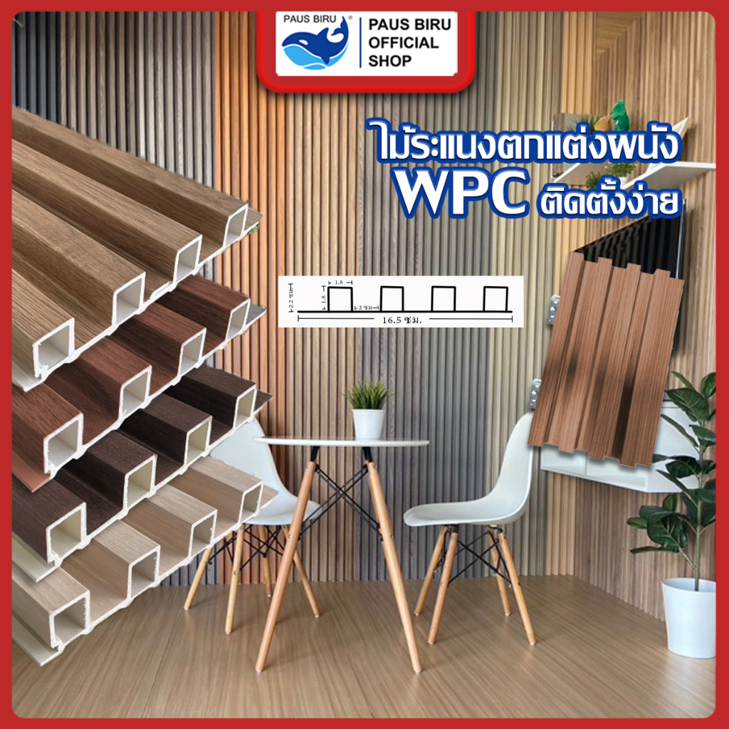 PAUS BIRU ระแนงไม้เทียม ขนาด 90 เซนติเมตร  WPC  Wall panel ( กึ่งภายนอกภายใน) ติดตั้งง่าย กันความชื้