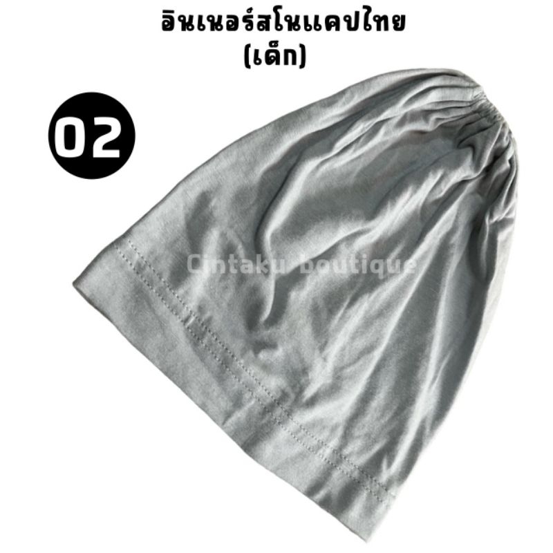 อินเนอร์สโนแคป (ผ้าเรย่อน) เด็ก