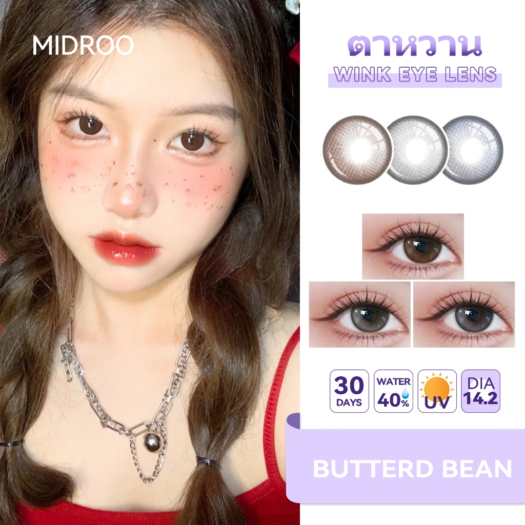 📢 [ซื้อครบ฿72 แถม 3 gift❗] Midroo รุ่นธรรมชาติขายดี ตาประกาย เลนส์หวานๆ 14.2 มม Butterd Bean Brown/Grey/Blue รายเดือน