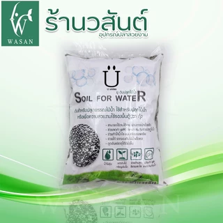 ดินปลูกไม้น้ำ พรรณไม้น้ำ U Soil For Water ขนาด 1 กิโลกรัม