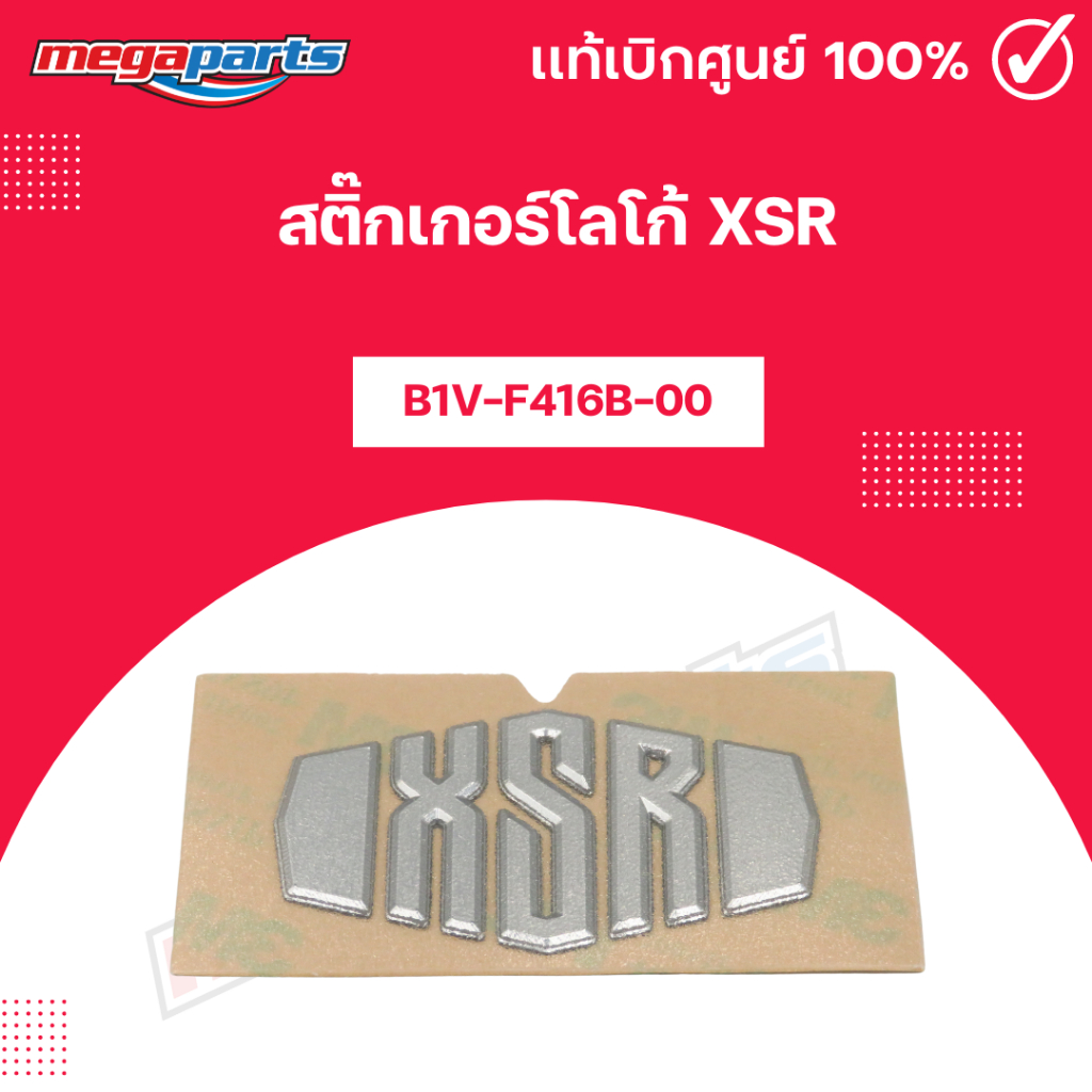 สติ๊กเกอร์โลโก้ XSR แท้เบิกศูนย์ยามาฮ่า (Megaparts Store)