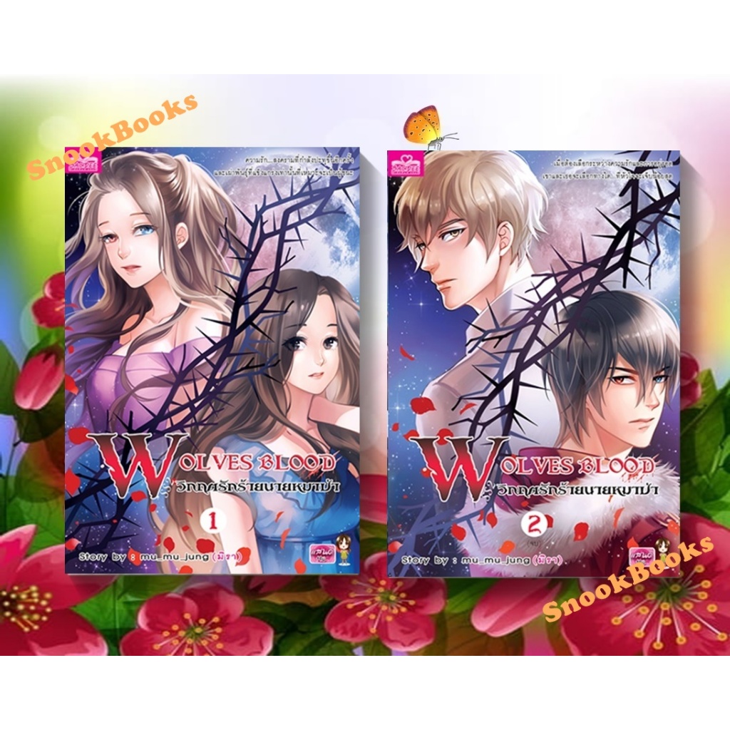 นิยายชุด Wolves Blood ss2 วิกฤตรักร้ายนายหมาป่า 2 เล่ม โดย mu_mu_jung (มิรา)