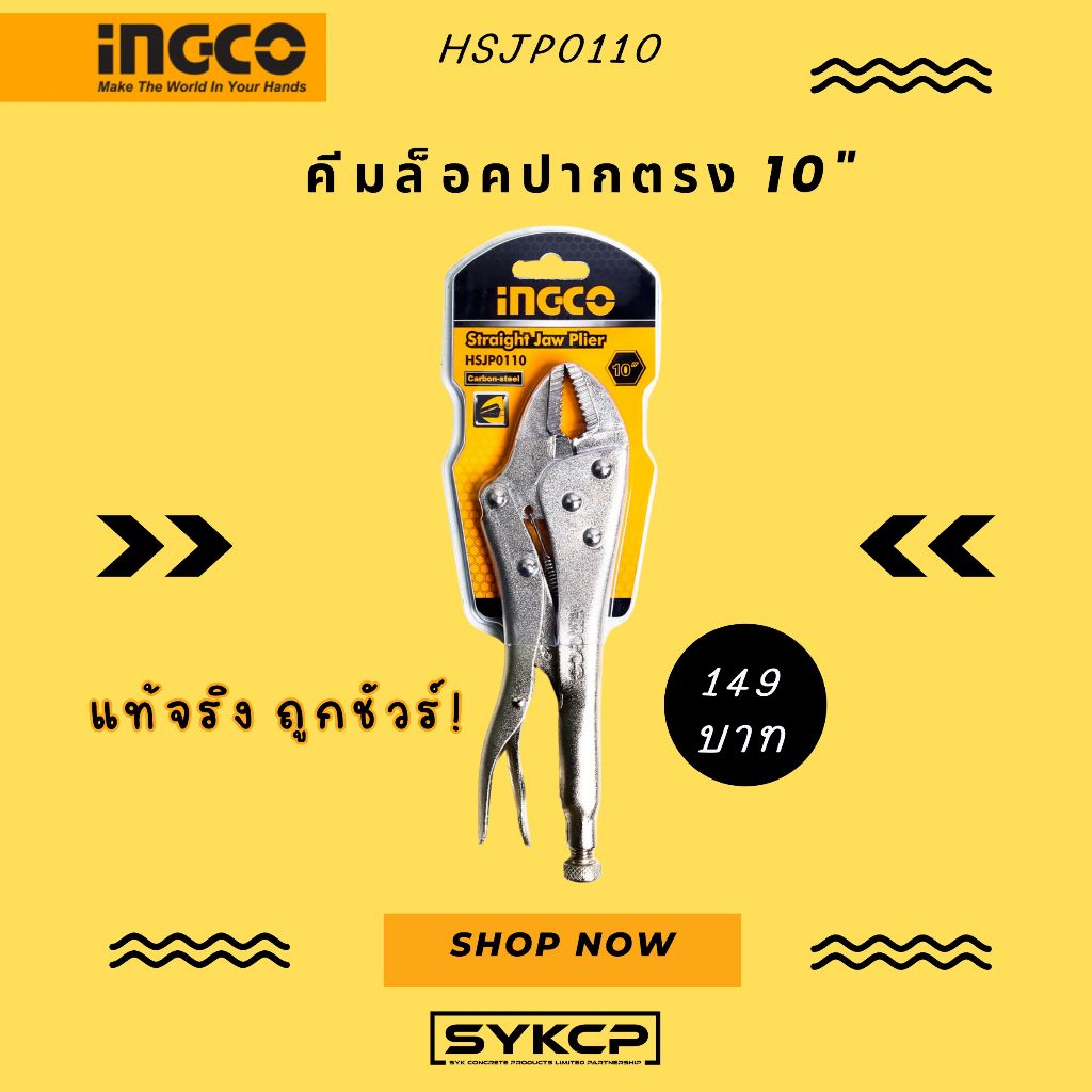 ถูกจริงๆ คีมล็อค ปากตรง 10" INGCO แท้ HSJP0110
