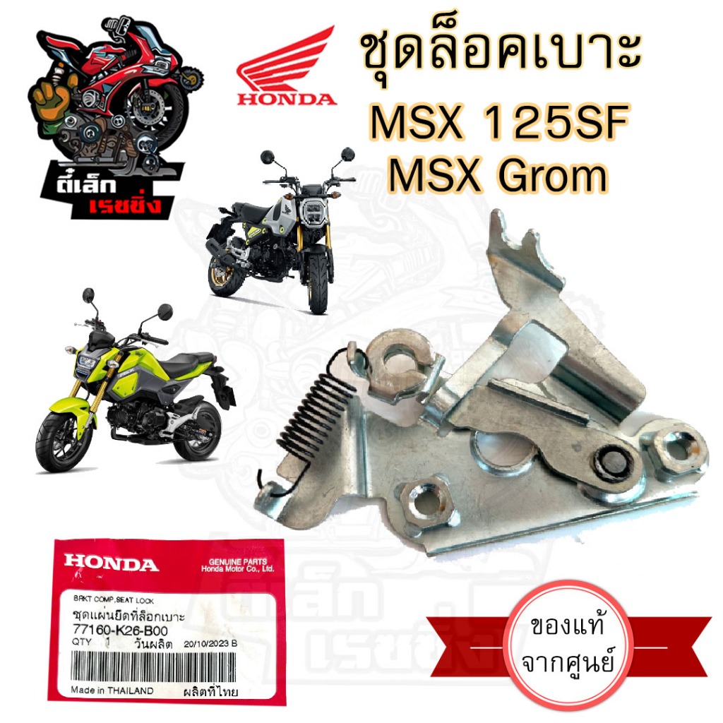 415. MSX 125SF , MSX GROM ชุดล๊อคเบาะ Honda 77160-K26-B00 MSX New 2016-2020 ชุดล้อคเบาะ MSX 125 Hond