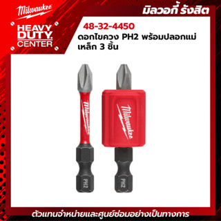 MILWAUKEE | ดอกไขควง PH2 พร้อมปลอกแม่เหล็ก 3 ชิ้น รุ่น 48-32…