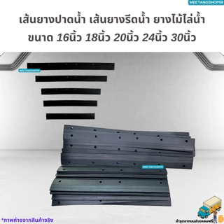 เส้นยางปาดน้ำ เส้นยางรีดน้ำ ยางไม้ไล่น้ำ ขนาด 16นิ้ว 18นิ้ว 20นิ้ว 24นิ้ว 30นิ้ว