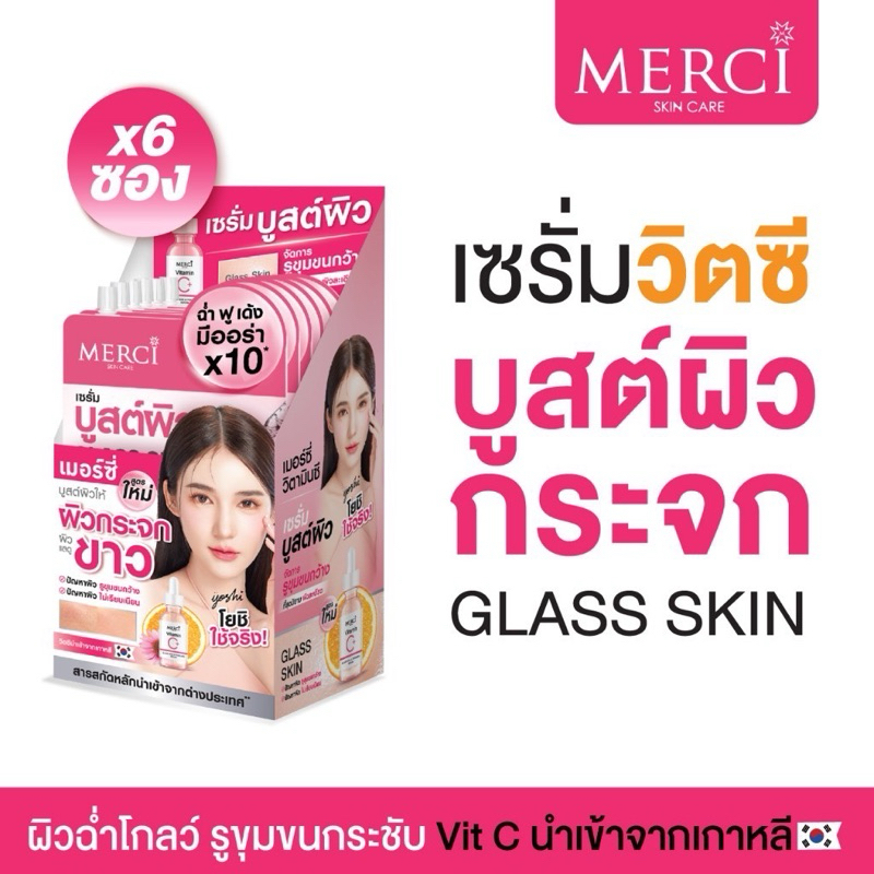 (1กล่องx6ซอง)Merci วิตซี เมอร์ซี่ บูสต์ผิวกระจก Merci Vitamin C Glass Skin & Poreless Serum