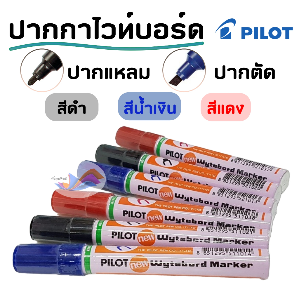 ปากกาไวท์บอร์ด หัวตัด/หัวแหลม Pilot สีน้ำเงิน/สีแดง/สีดำ PILOT Wytebord Marker