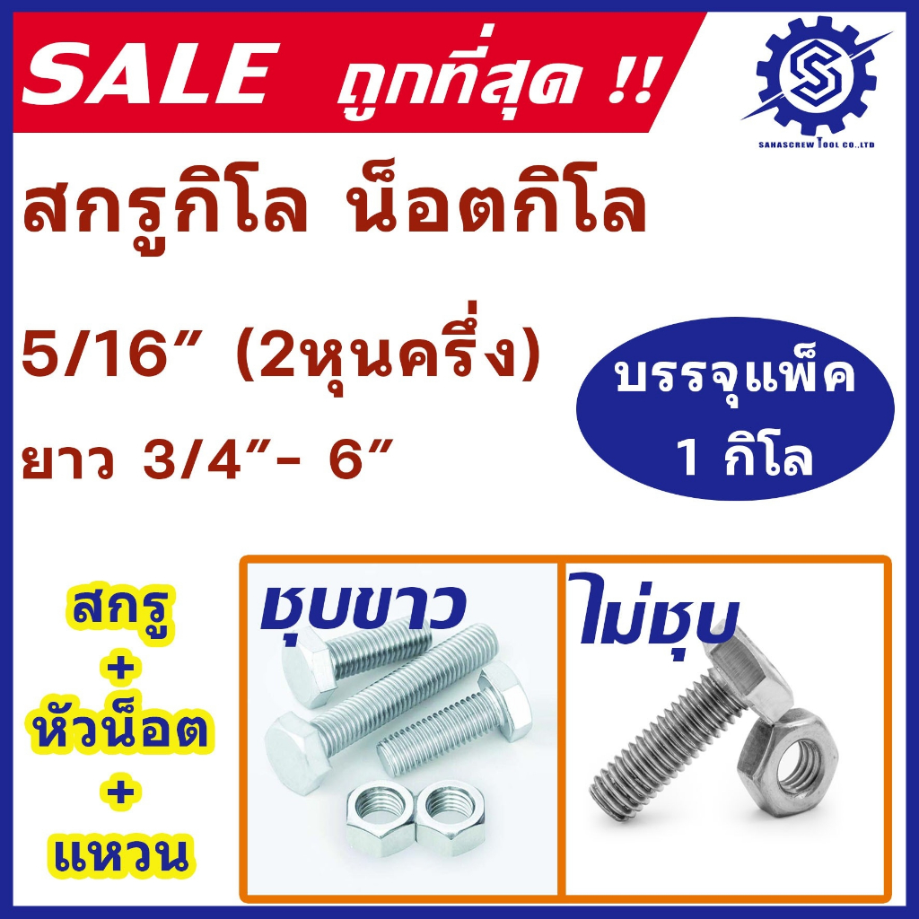 น็อตกิโล เกลียวหุน (ชุบขาว/ไม่ชุบ) ขนาด 2 หุนครึ่ง (5/16") ความยาว 3/4" - 6" (แพ็ค 1 กิโล) #สกรู #หัวน็อต #แหวนอีแปะ