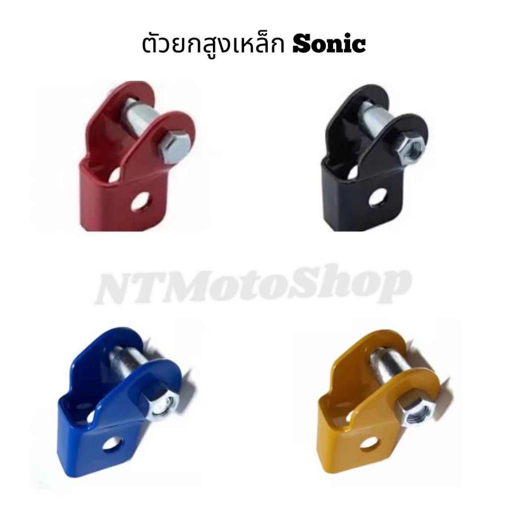 ตัวยกสูง เหล็ก Sonic / Dash ยกโช๊คหลัง โซนิค, แดช ชิ้นงานเหล็ก มี 4 สี