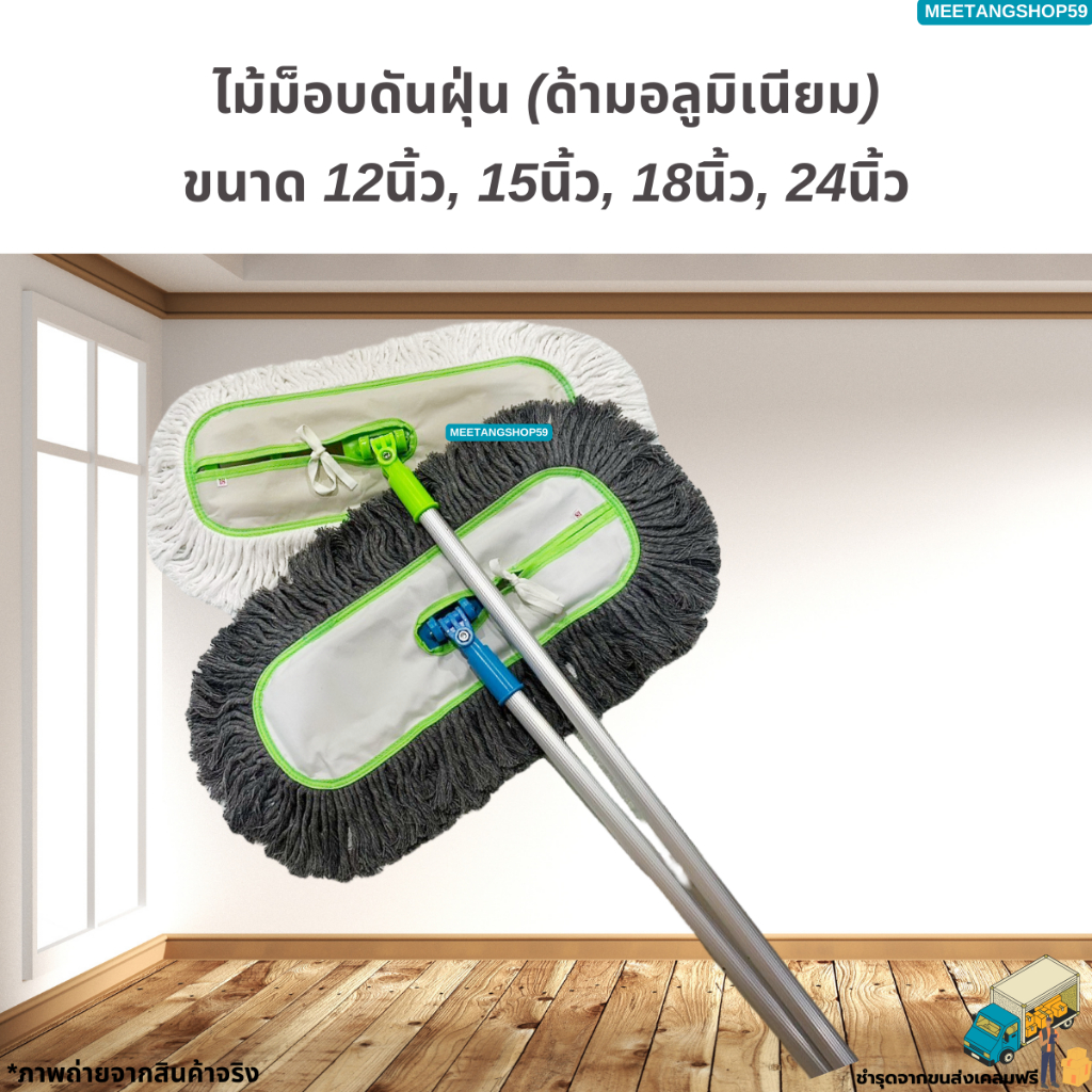 ไม้ม็อบดันฝุ่น (ด้ามอลูมิเนียมไม่เป็นสนิมและหนาแข็งแรง) ตราดีดีคลีนนิ่งมี 4 ขนาด (ไม้ถูพื้น ไม้ม็อบถูพื้น)
