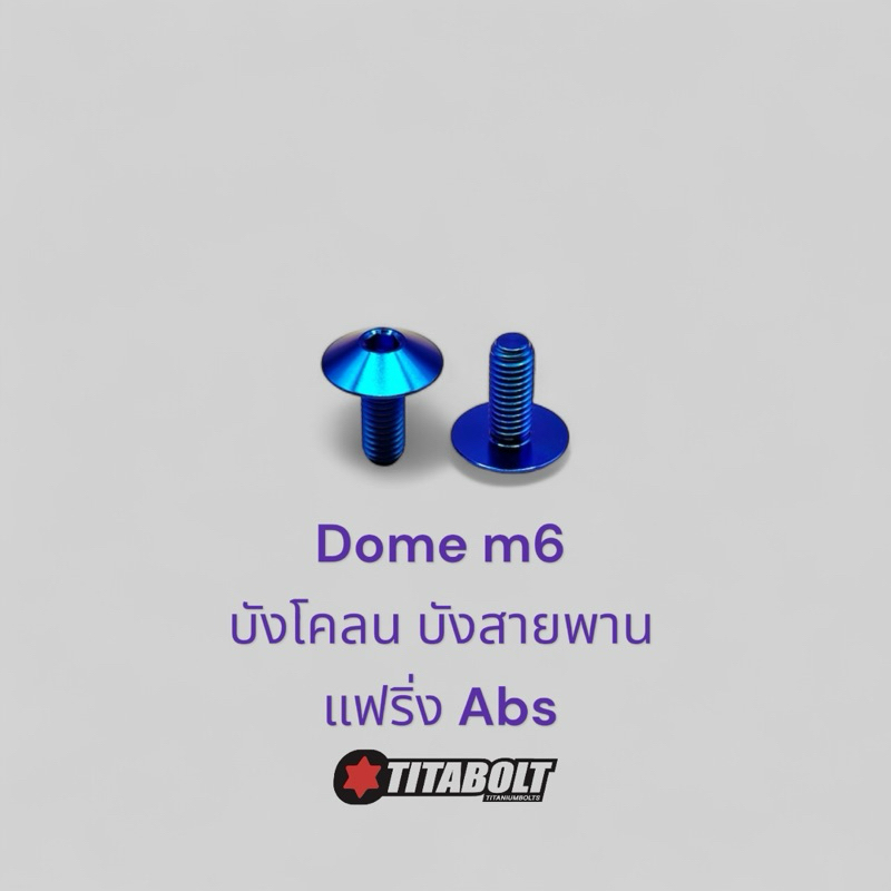 Titabolt น็อตไทเทเนียมหัวโดม น็อตบังโคลน บังสายพาน แฟริ่ง Abs(ราคาต่อตัว)