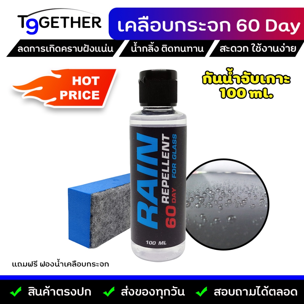RAIN ผลิตภัณฑ์เคลือบกระจกสร้างชั้นฟิล์ม 100ml ช่วยให้นํ้าฝนกลิ้งอย่างรวดเร็ว ฟรีฟองนํ้าเคลือบกระจก+ผ้าไมโครไฟเบอร์