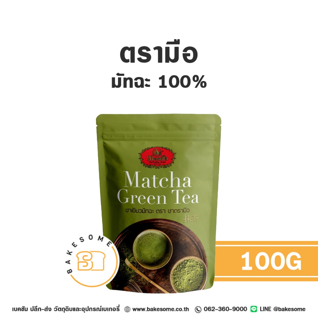 ชาตรามือ มัทฉะ กรีนที ชาเขียว 100% Chatramue Matcha Green Tea 100% 100G ราคา ถูกที่สุด ดีลบีเคเค รูปภาพหลัก