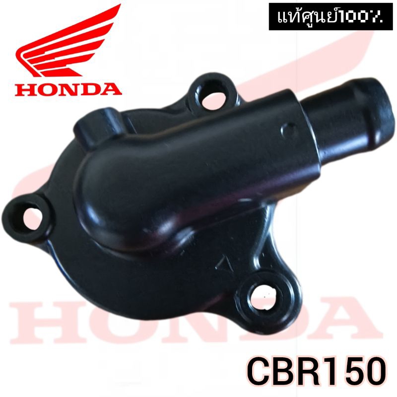 แท้ศูนย์ %ฝาครอบปั้มน้ำ/โอริง CBR150(รุ่นคาร์บู)khbdg+ah