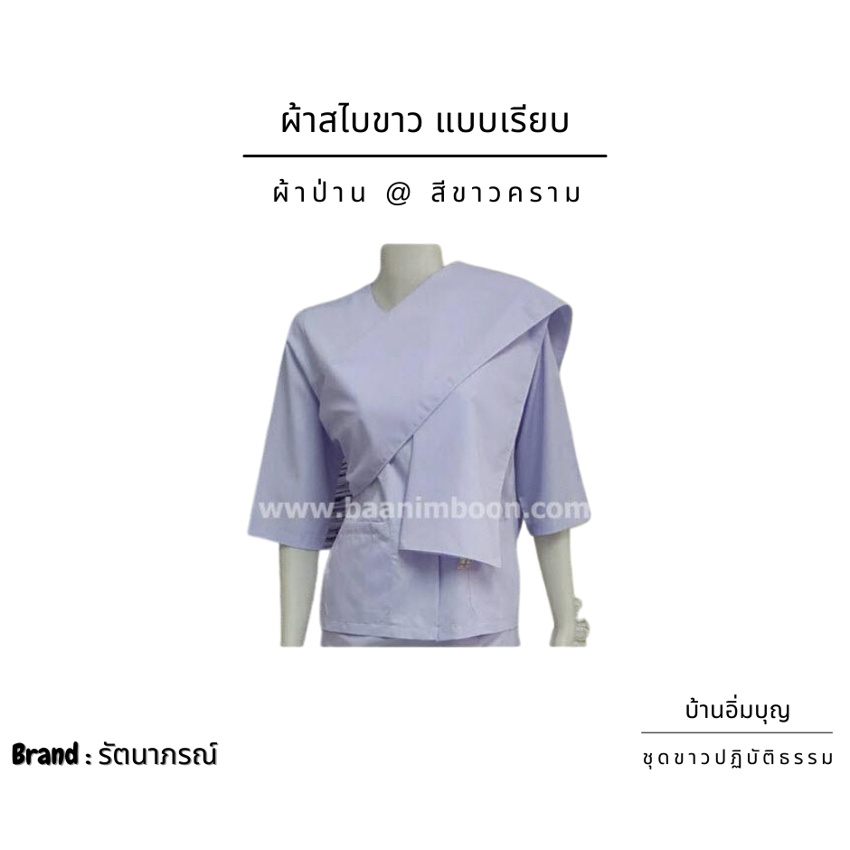 ชุดขาวปฏิบัติธรรม ชุดผ้าถุงเอวยาง ผ้าค้อมทวิว (รัตนาภรณ์)
