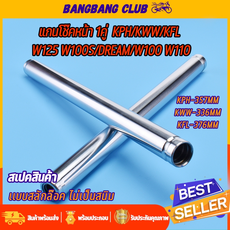 แกนโช๊คหน้า 1คู่  FINO/KPH/KWW/KFL สเปคเดิม ใส่กับรถ w125 w100s/dream/w100 w110 พร้อมประกอบ เเบบกิ๊บล๊อค