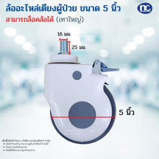อะไหล่ล้อเตียง (เทาใหญ่) ผู้ป่วย 5 นิ้ว สำหรับเปลี่ยนล้อเตีย…