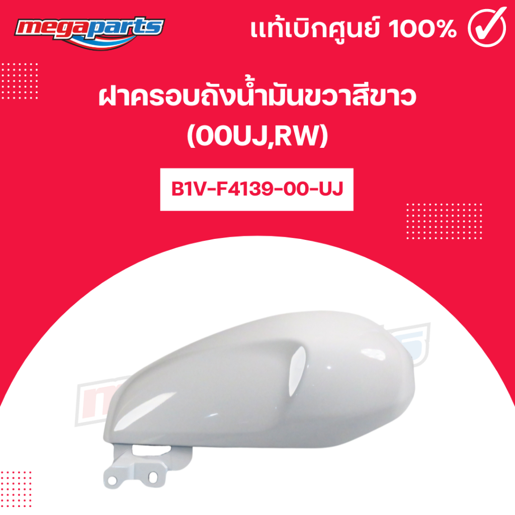 ฝาครอบถังน้ำมันขวาสีขาว(00UJ,RW) XSR 155 แท้เบิกศูนย์ยามาฮ่า (Megaparts Store)