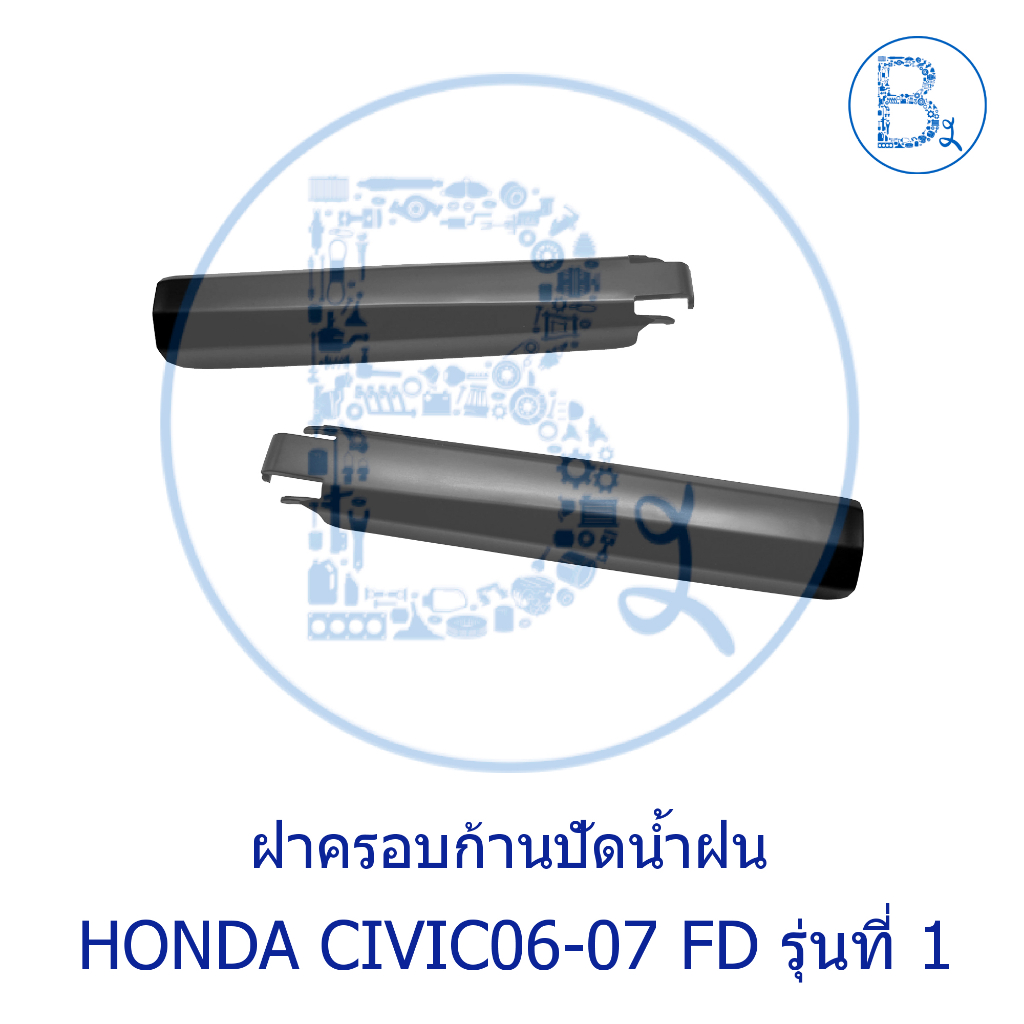 IA056+IA057 **อะไหล่แท้** ฝาครอบก้านปัดน้ำฝน HONDA CIVIC06-07 FD รุ่นที่ 1