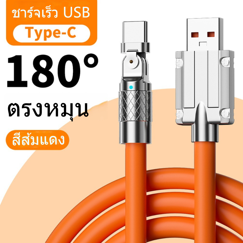 สายชาร์จ 1.5/2 ม ปลายด้านหนึ่งงอได้ 180 องศา TypeC ชาร์จเร็วสุด 120W 6A สายชาร์จ